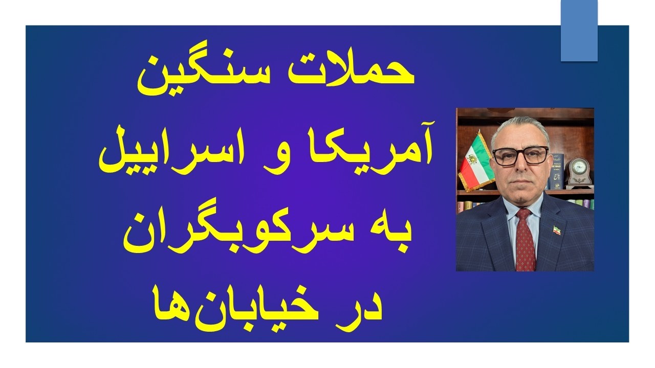 حملات 24 ساعته اسراییل و آمریکا به نیروهای سرکوب در خیابان های  تهران و سراسر ک