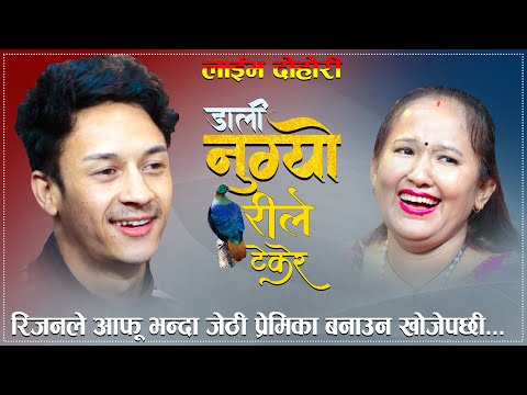 रिजनले आफू भन्दा जेठी प्रेमिका बनाउन खोजेपछी/Dali Nugyo Charile Tekera New Live Dohori 2024
