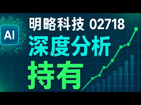 2718 中國數據智能龍頭股 明略科技-W 投資分析｜AI技術賦能、市場前景、風險評估