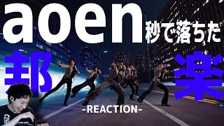 【aoen】めっちゃくちゃ良曲で最高だったんだけど！！！| aoen 「秒で落ちた」MV REACTION!