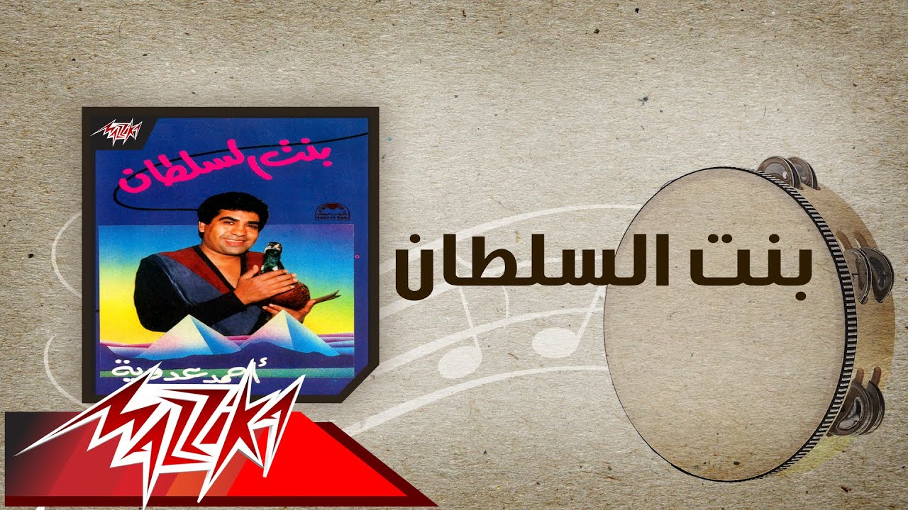 Bent El Sultan - Ahmed Adaweyah بنت السلطان - احمد عدويه