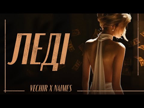 VECHIR x NAIMES - леді
