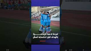 فرحة لاعبة الزمامـــــــــــــــرة بالهدف قبل احتسابه تسلل thumbnail