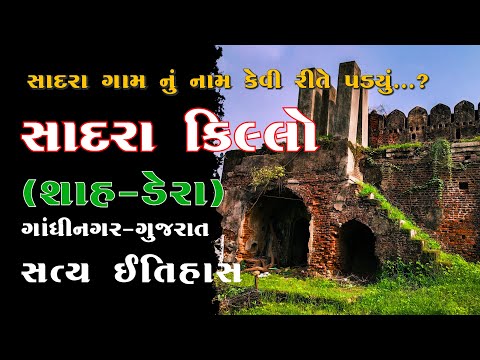 SADRA KILLO | SADRA FORT | HISTORY OF SADRA FORT | GANDHINAGAR |  @GujaratTourismVideos |