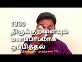 திருக்குறளின் 1330 குறட்பாக்கள் Reciting 1330 Coup