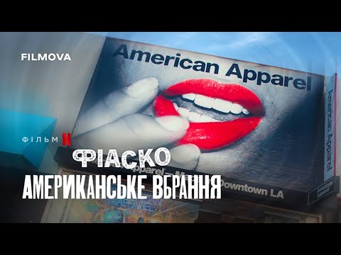 Трейлер фільму «Фіаско: Американське вбрання»