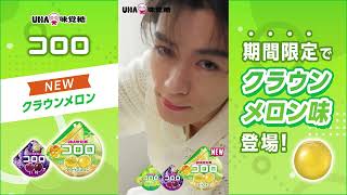 UHA味覚糖コロロ「この食感、コロロだけ」篇