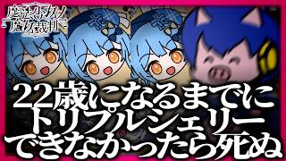 【誕生日】日付が変わるまでにトリプルシェリー達成できなかったら死ぬ【処刑】#魔法少女ノ融合戯