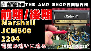 【試奏と検証～売約済】JCM800 2204前期と後期の違いを検証【SOLD】