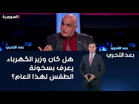 شاهد بالفيديو.. هل كان وزير الكهرباء يعرف بسخونة الطقس لهذا العام.. بعد التحري يكشف لكم الحقيقة؟