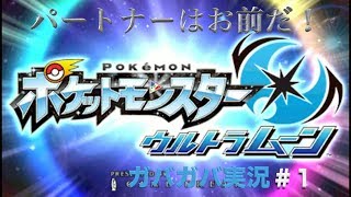 【ポケモン】ソード・シールド発売おめでとう！　パートナーはキミだ！ガバガバなウルトラムーン実況＃１