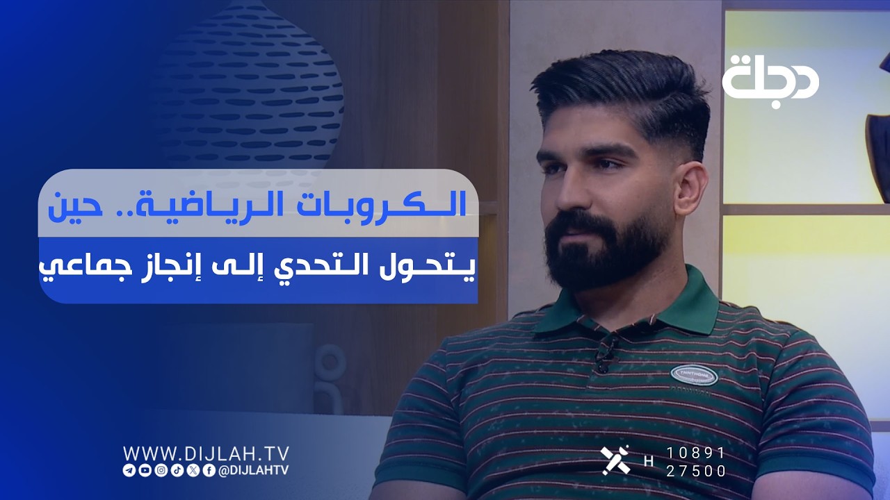 فيديو | الكروبات الرياضية.. حين يتحول التحدي إلى إنجاز جماعي