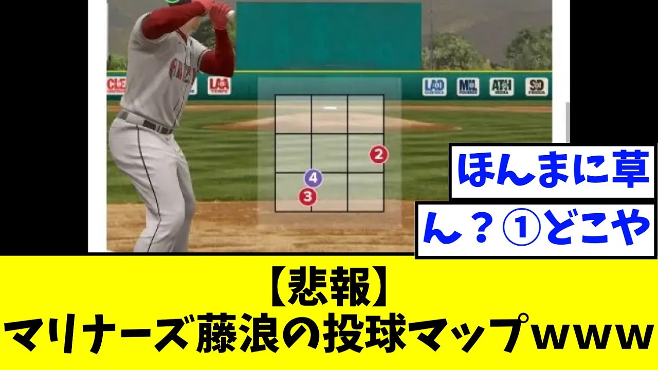 【悲報】マリナーズ藤浪の投球マップｗｗｗｗｗｗｗ