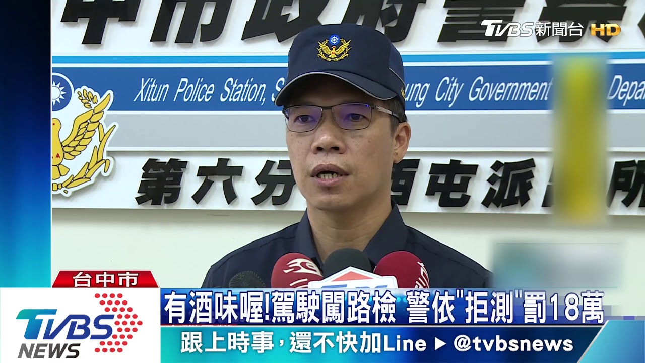 有酒味喔!駕駛闖路檢 警依「拒測」罰18萬