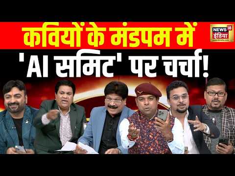 Lapete Mein Netaji with Kishore Ajwani : कवियों के मंडपम में 'AI Summit' पर चर्चा | India AI Summit