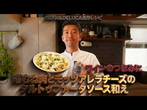 【5分で完成】鶏むね肉とモッツァレラのタルトファータサラダ｜DEAN&DELUCAトリュフペースト活用レシピ