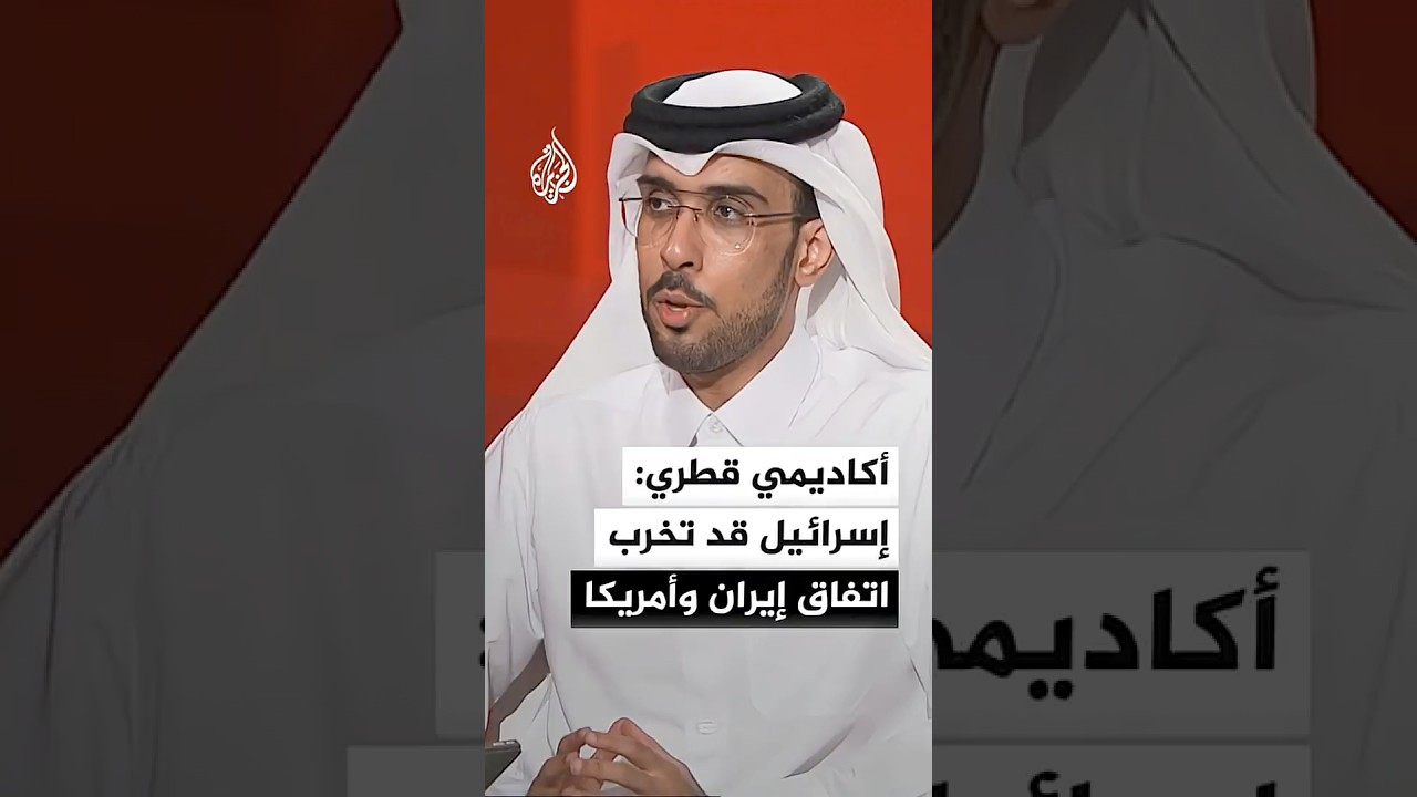 فيديو | الأستاذ المساعد بجامعة قطر عبد الله بندر العتيبي: إسرائيل قد تخرب الاتفاق بين إيران وأمريكا