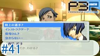 【ペルソナ3ポータブル】 結子のやりたいこと #41