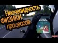 Сколько будет 60+60? Неочевидность физики процессов 