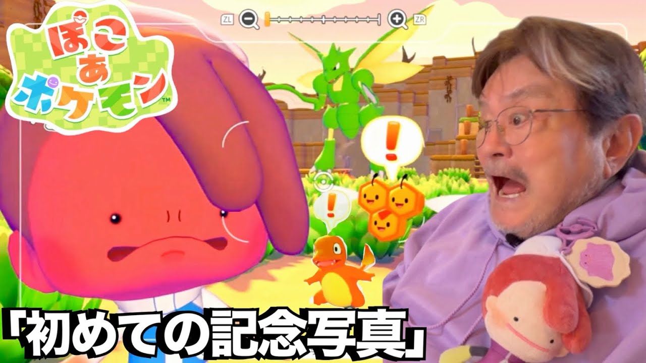 【ぽこあポケモン】初めての記念写真に、幸せがいっぱい。大和田伸也の隠れ家。