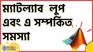 9. ম্যাটল্যাব 🔺 লুপ পরিচিতি এবং এ সম্পর্কিত সমস্যা [কমপ্লিট গাইড] 🔁 MATLAB loop and related problems