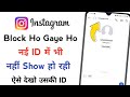 If Someone Has Blocked You On Instagram Then How To See His Her ID How To See Insta Block Account