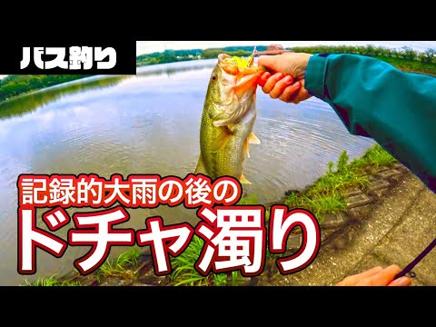 大雨の後のドチャ濁りの中で24SLX初バス [ バス釣り ] [ Vlog ] [ 4K ]