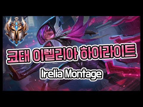 챌린저 코태 이렐리아 매드무비 #irelia Montage