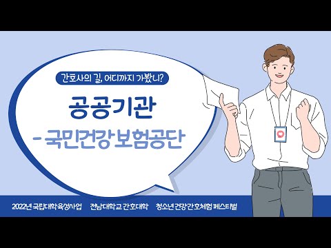 2022 간호사의길, 어디까지 가봤니? - 국민건강보험공단