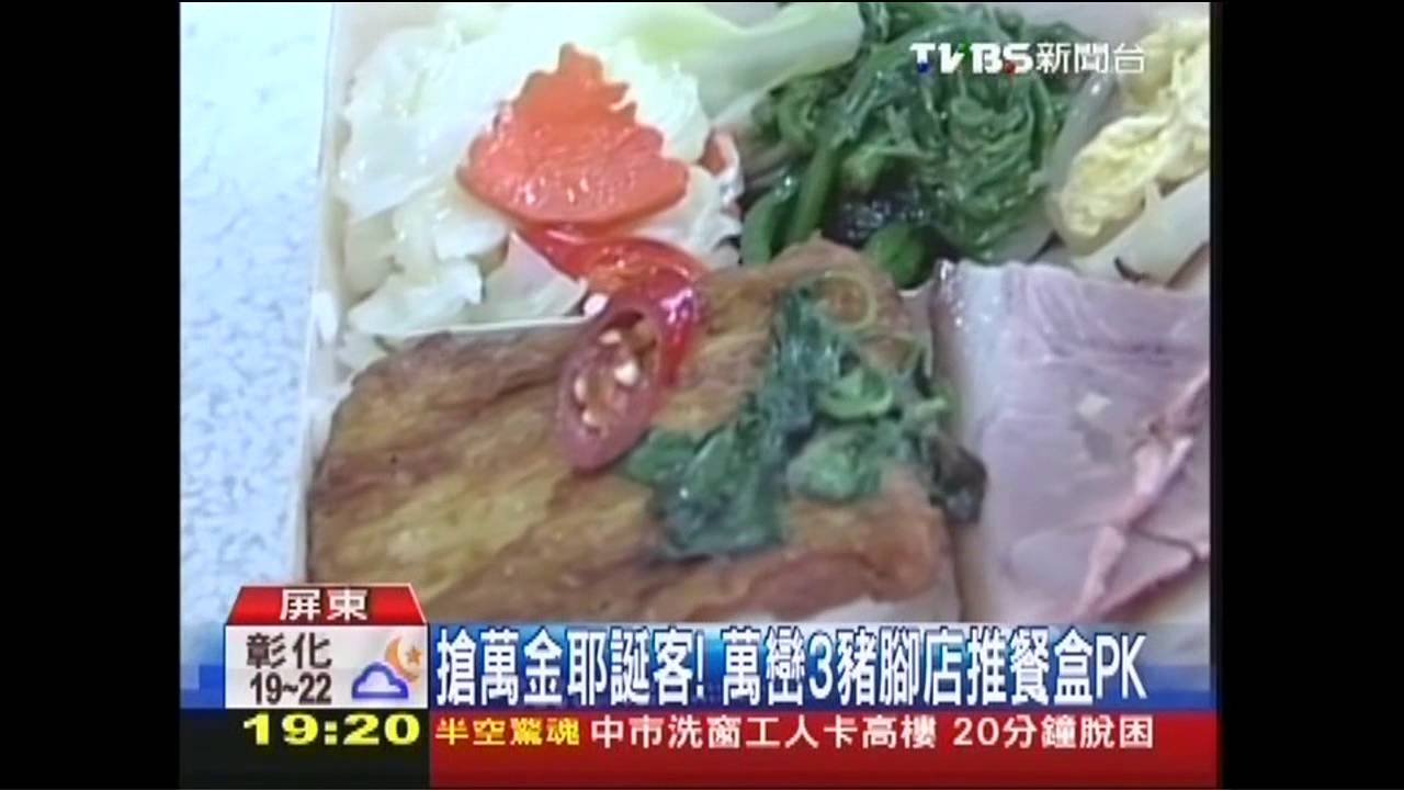 搶萬金耶誕客! 萬巒3豬腳店推餐盒PK