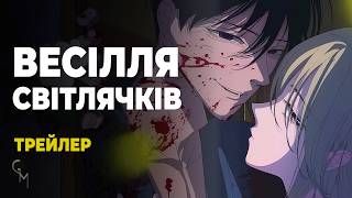 Весілля світлячків | Офіційний трейлер (Українська озвучка) (Glass Moon)