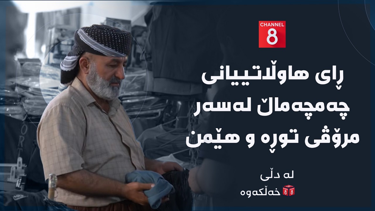 ڤیدیۆ | لە دڵی خەڵکەوە - ڕای هاوڵاتییانی چەمچەماڵ لەسەر مرۆڤی توڕە و هێمن