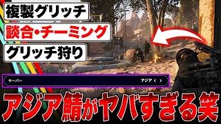アジア鯖が完全に崩壊している件について。複製グリッチ横行/談合・チーミング/グリッチ狩り【ARC Raiders/アークレイダース】