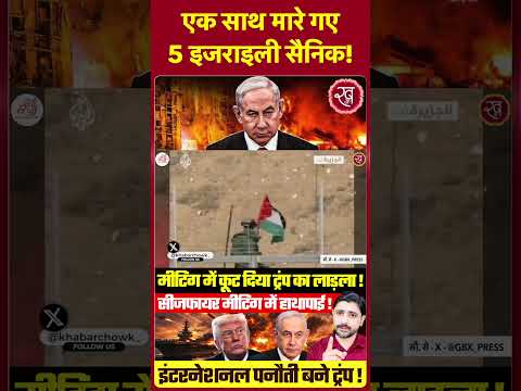 एक साथ मारे गए 5 इजराइली सैनिक ! Iran Vs Israel | Shorts | Viral | Trending | Latest Video