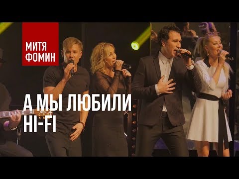 Mitya Fomin and Hi Fi - And we loved | Acoustics / Infinum