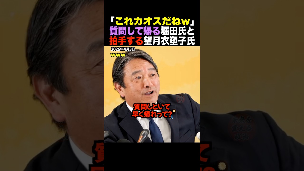 【爆笑】榛葉氏「質問してすぐ帰るのかよ！ｗ」堀田記者へのツッコミに望月衣塑子氏が“謎の拍手”ｗ 記者会見がカオス化した歴史的瞬間 #shorts