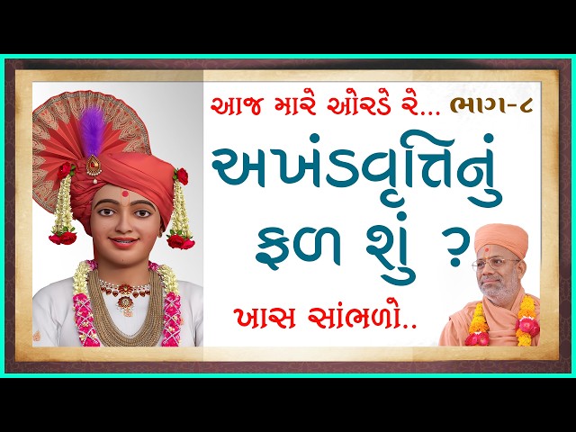 અખંડવૃત્તિનું ફળ શું ?
