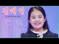 💖김태연 top 20 플레이리스트💖김태연 마음을 사르르 녹이는 노래모음♥ 김태연 전복 먹으러 갈래 ❤화요일은 밤이 좋아.김태연 바람길 미스트롯2.