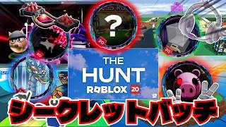 【限定シークレットバッチ】The Huntの激ムズバッチの入手方法完全解説！！【Roblox/ロブロックス】