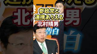 【日本保守党｜北村晴男】参政党｜神谷宗幣 連携ありえる【石破おろし｜石破辞めろ】日本人ファースト #shorts