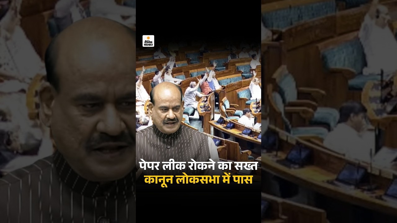 Anti Paper Leak Bill Passes in Lok Sabha: बिल पास होने के बाद सदन की कार्यवाही स्थगित | Loksabha