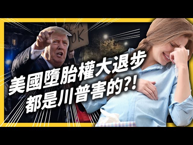 美國憲法不保障墮胎了？「羅訴韋德案」被推翻，為何引起眾怒？｜志祺七七