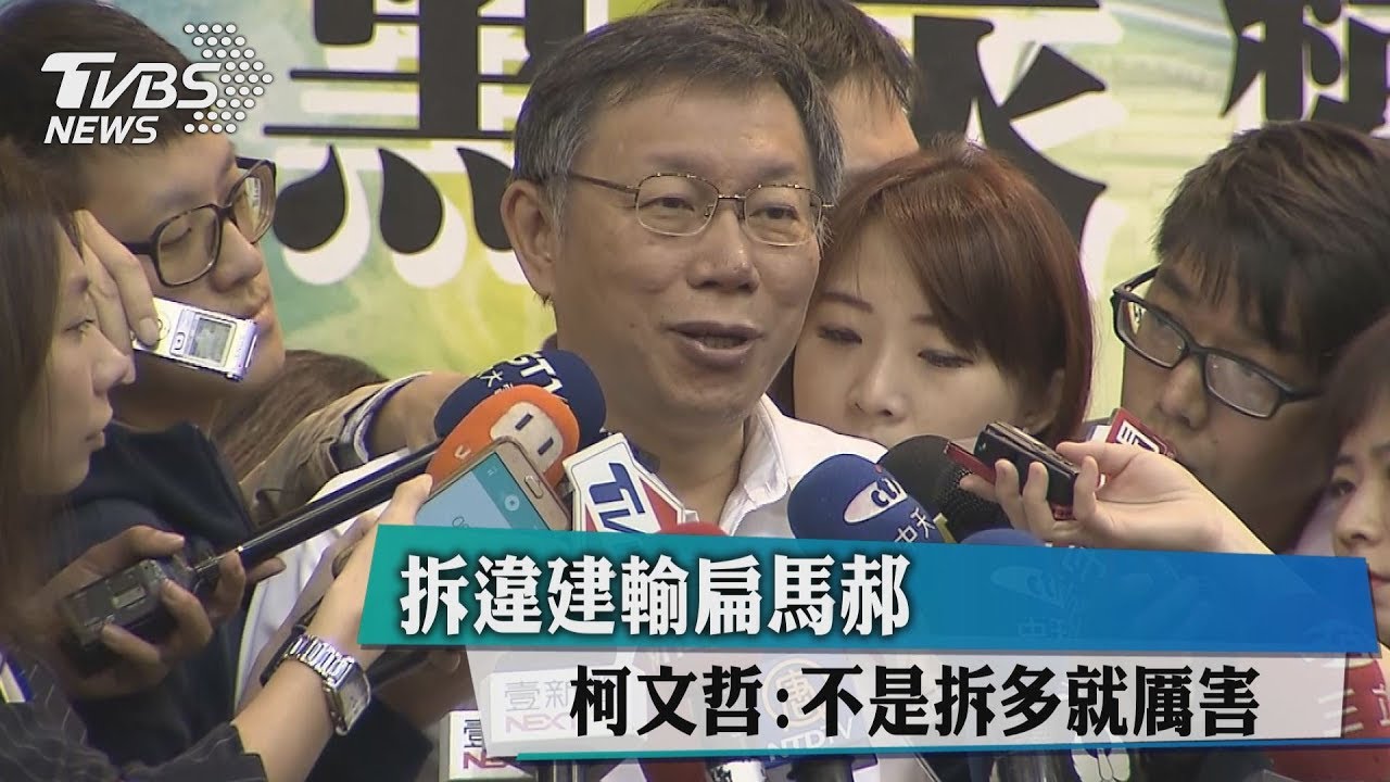 拆違建輸扁馬郝 柯文哲:不是拆多就厲害