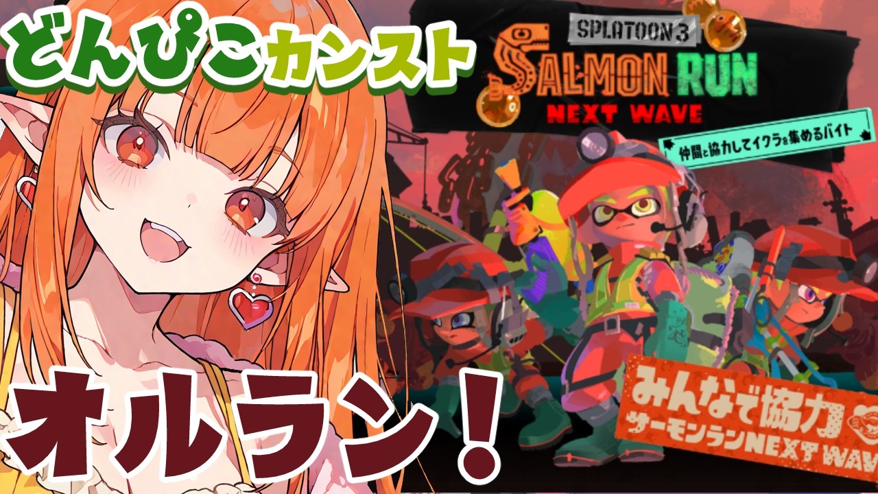 【スプラ3】xマッチ▶クマフェスオルランカンストしたい🎍サモラン【Vtuber】スプラトゥーン3 どいつライカ #スプラトゥーン3 #splatoon3 #スプラ3 サーモンラン