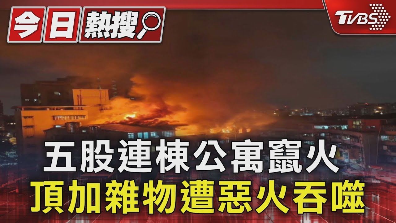 五股連棟公寓竄火 頂加雜物遭惡火吞噬