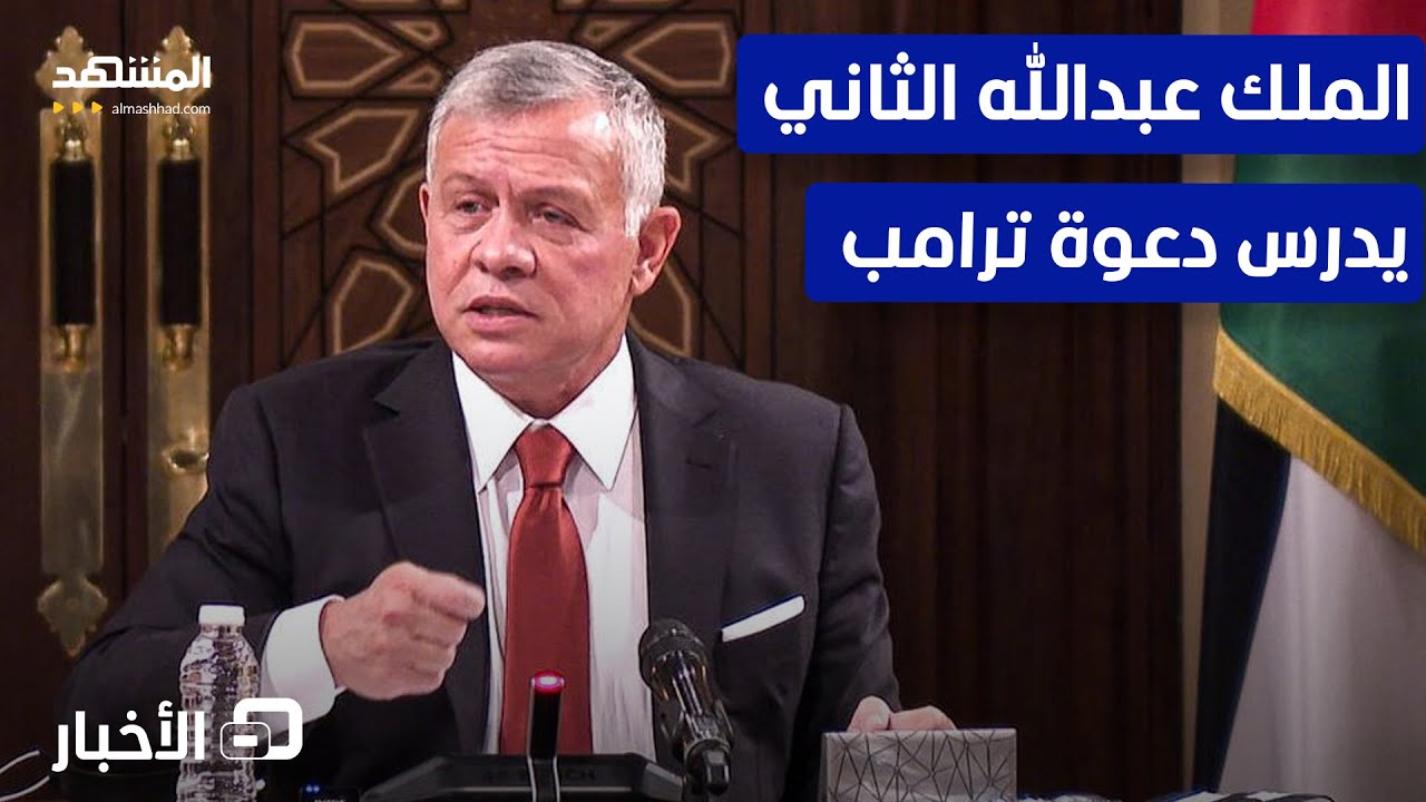 العاهل الأردني يتلقى دعوة من ترامب للانضمام إلى مجلس السلام بشأن غزة – نشرة ?