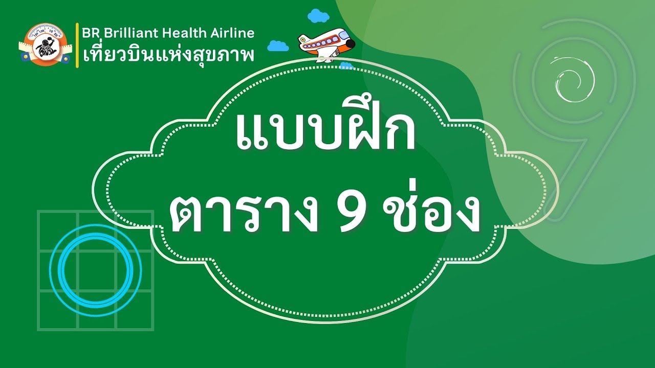 แบบฝึกตาราง 9 ช่อง 11 ท่า