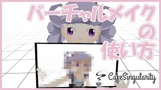 【ProjectVRV】バーチャルメイクの使い方【CafeSingularity】