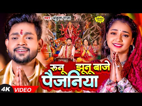 अंकुश राजा — watch video