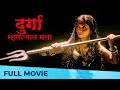 Durga Mhantyat Mala दुर्गा म्हणत्यात मला Full Marathi Movie HD M